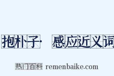 抱朴子·感应近义词是什么意思的图片